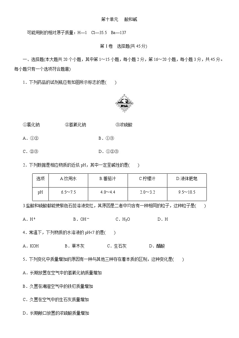 人教版化学九年级下册第十单元《酸和碱》单元检测卷含答案01