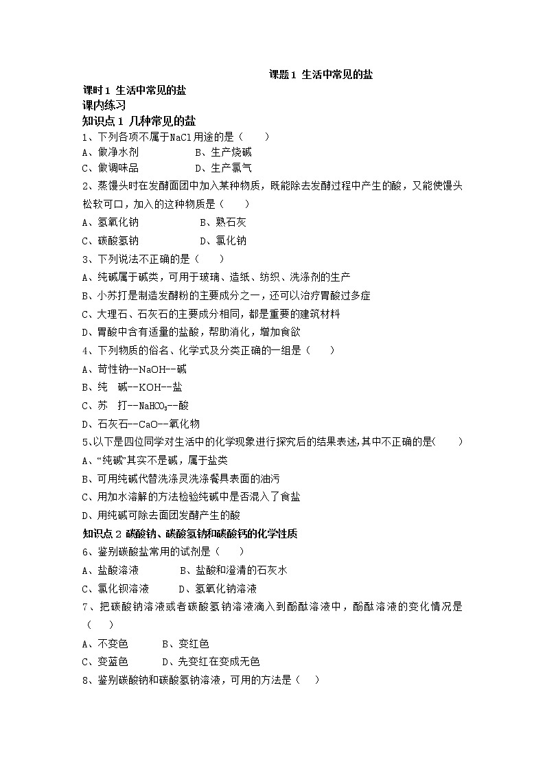 人教版化学九年级下册第十一单元第1课时《生活中常见的盐》同步练习01