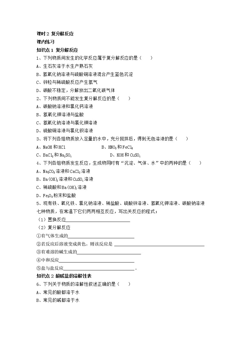 人教版化学九年级下册第十一单元第2课时《复分解反应》同步练习01