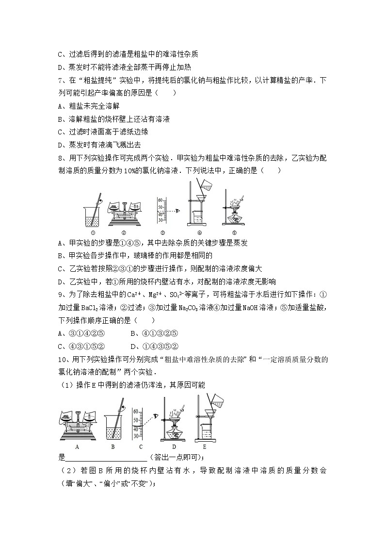 人教版化学九年级下册第十一单元实验活动8《粗盐中难溶性杂质的去除》同步练习02