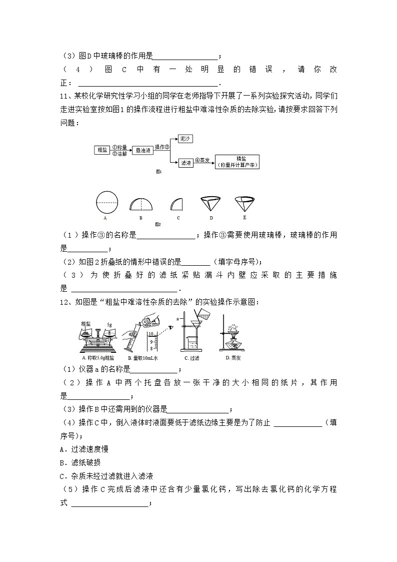 人教版化学九年级下册第十一单元实验活动8《粗盐中难溶性杂质的去除》同步练习03