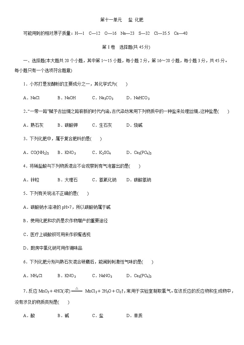 人教版化学九年级下册第十一单元《盐 化肥》单元检测卷含答案01