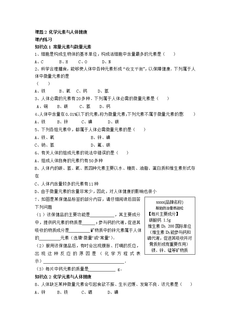 人教版化学九年级下册第十二单元 《化学元素与人体健康》同步练习01