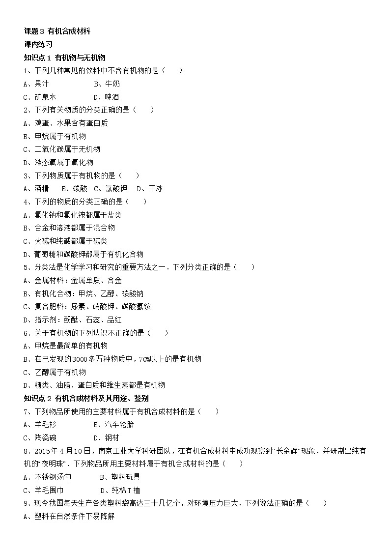 人教版化学九年级下册第十二单元 《有机合成材料》同步练习01