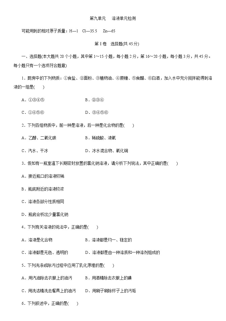 第九单元溶液检测卷含答案01