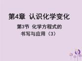 沪教版九年级化学上册第4章 4.3 化学方程式的书写与应用（3）课件