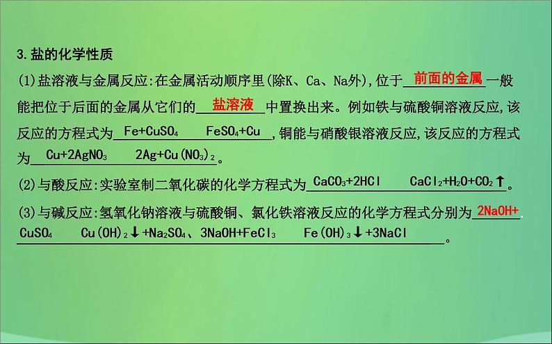 沪教版九年级 化学下册 第7章 第3节 第1课时 盐及复分解反应发生的条件 课件第2页