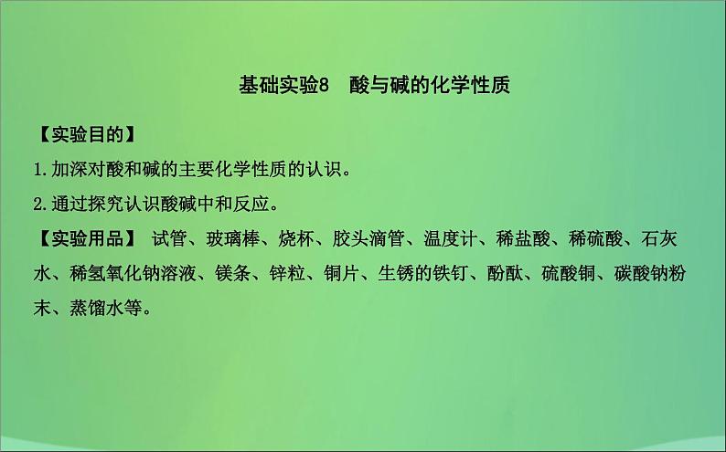 沪教版九年级化学下册 第7章 基础实验8 酸与碱的化学性质 课件01