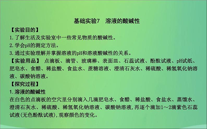 沪教版九年级化学下册 第7章 基础实验7 溶液的酸碱性 课件01