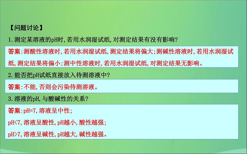 沪教版九年级化学下册 第7章 基础实验7 溶液的酸碱性 课件04