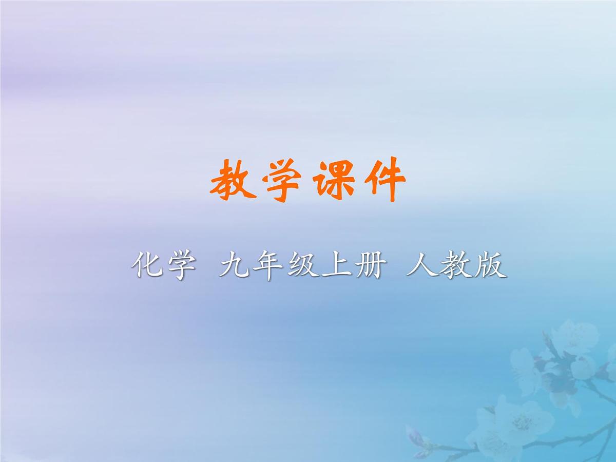 人教版九年级化学上册  第四单元 课题2 水的净化 教学课件第1页