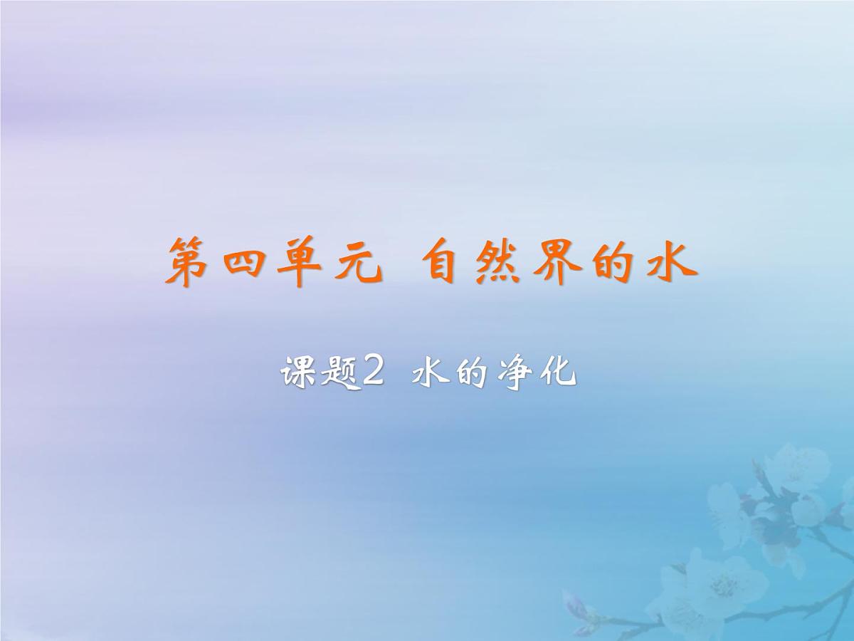 人教版九年级化学上册  第四单元 课题2 水的净化 教学课件第2页