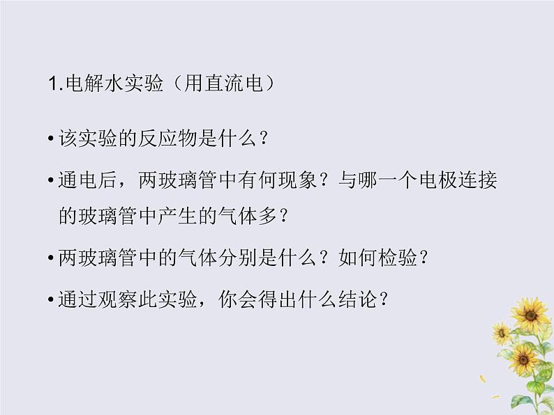 人教版九年级化学上册  第四单元  课题3 水的组成 教学课件05