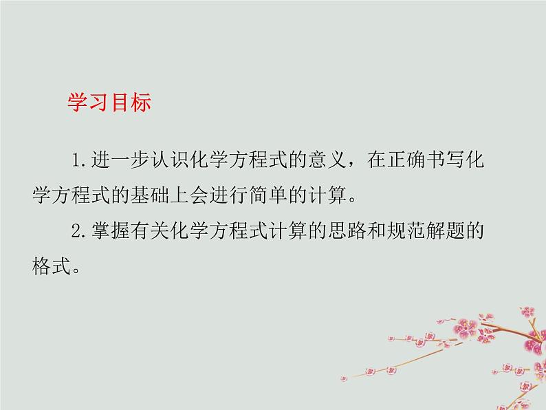 人教版九年级化学上册  第五单元 课题3 利用化学方程式的简单计算 教学课件03