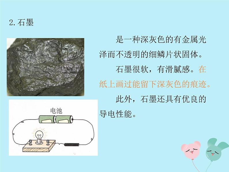 人教版九年级化学上册  第六单元 课题1 金刚石石墨和C60 教学课件08