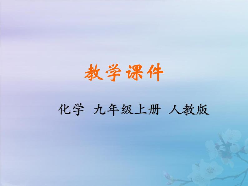 人教版九年级化学上册  第三单元  课题3 元素 教学课件第1页