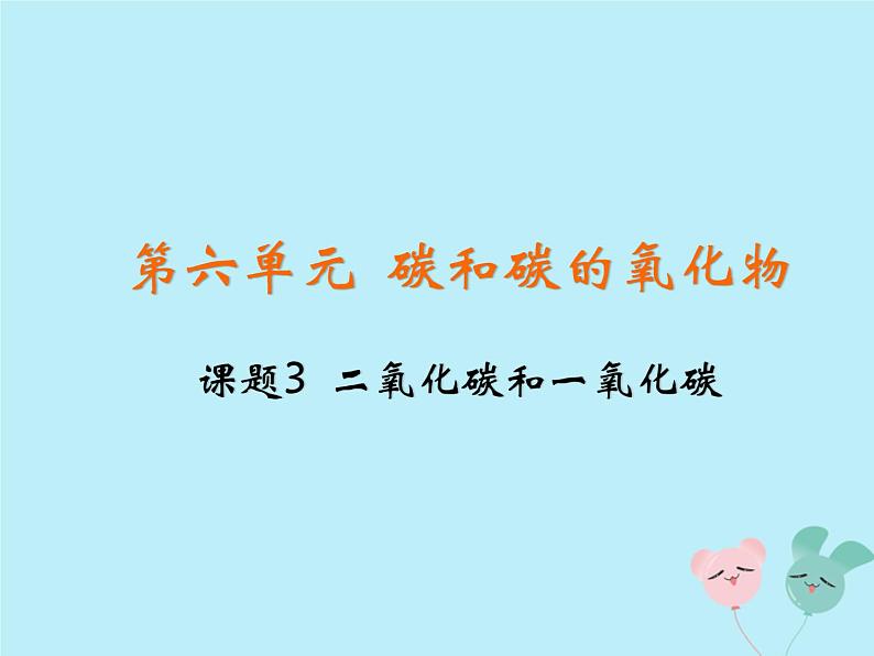 人教版九年级化学上册  第六单元  课题3  二氧化碳和一氧化碳 教学课件第2页