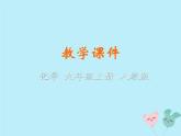 人教版九年级化学上册  第六单元  实验活动2 二氧化碳的实验室制取与性质教学 课件新版