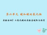 人教版九年级化学上册  第六单元  实验活动2 二氧化碳的实验室制取与性质教学 课件新版