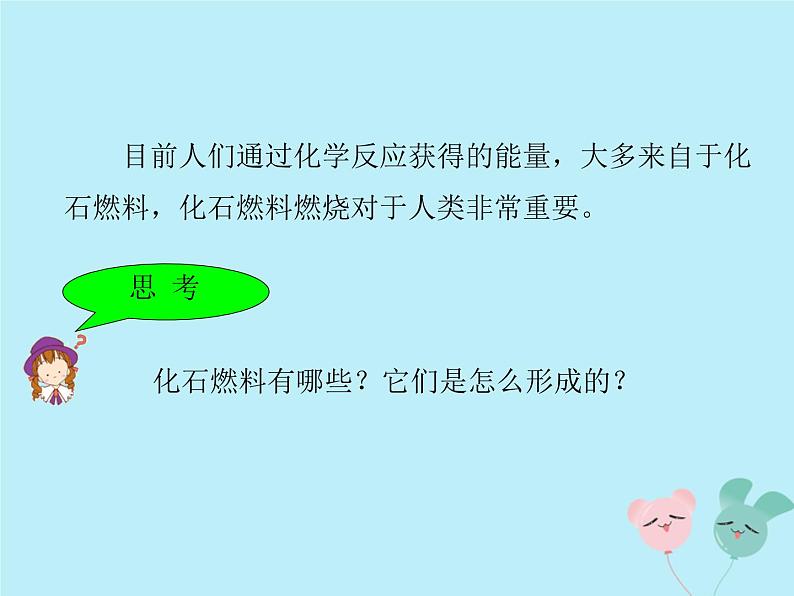 人教版九年级化学上册  第七单元 课题2 燃料的合理利用与开发 教学课件第8页