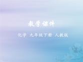 人教版九年级化学下册  第九单元  课题2 溶解度 第1课时 教学课件
