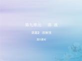 人教版九年级化学下册  第九单元  课题2 溶解度 第1课时 教学课件