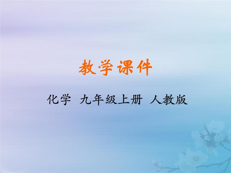 人教版九年级化学上册  第七单元  实验活动3 燃料的条件 教学课件第1页