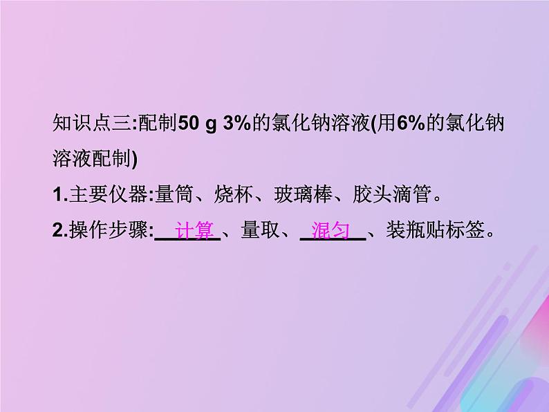 人教版九年级化学下册  第九单元 课题3 溶液的浓度 第2课时 教学课件第5页