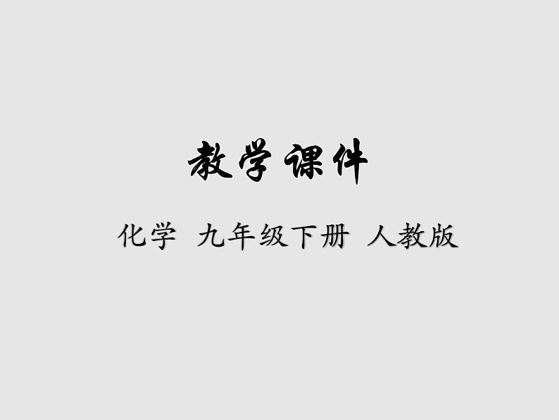 人教版九年级化学下册  第九单元 实验活动5 一定溶质质量分数的氯化钠溶液的配制 教学课件01