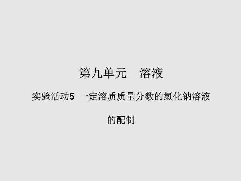 人教版九年级化学下册  第九单元 实验活动5 一定溶质质量分数的氯化钠溶液的配制 教学课件02