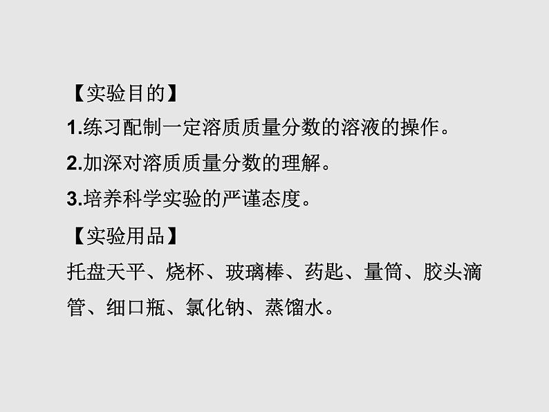 人教版九年级化学下册  第九单元 实验活动5 一定溶质质量分数的氯化钠溶液的配制 教学课件03