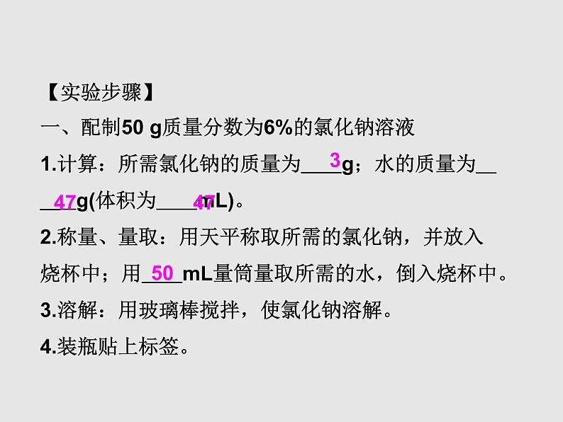 人教版九年级化学下册  第九单元 实验活动5 一定溶质质量分数的氯化钠溶液的配制 教学课件04