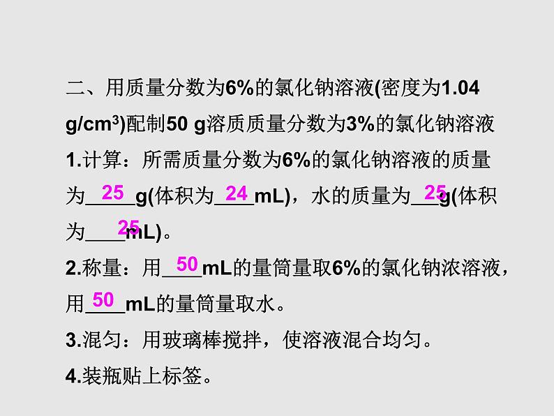 人教版九年级化学下册  第九单元 实验活动5 一定溶质质量分数的氯化钠溶液的配制 教学课件05