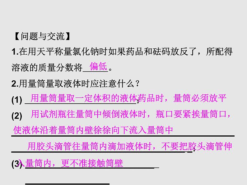 人教版九年级化学下册  第九单元 实验活动5 一定溶质质量分数的氯化钠溶液的配制 教学课件06