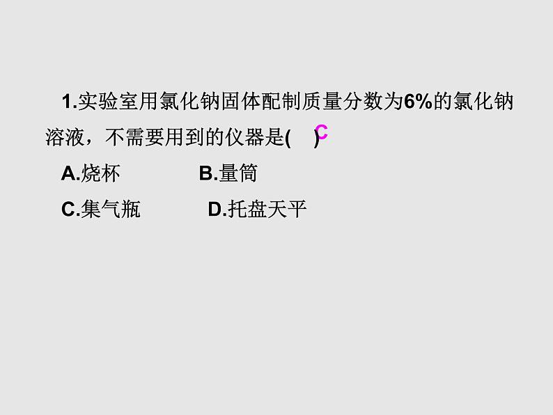 人教版九年级化学下册  第九单元 实验活动5 一定溶质质量分数的氯化钠溶液的配制 教学课件08