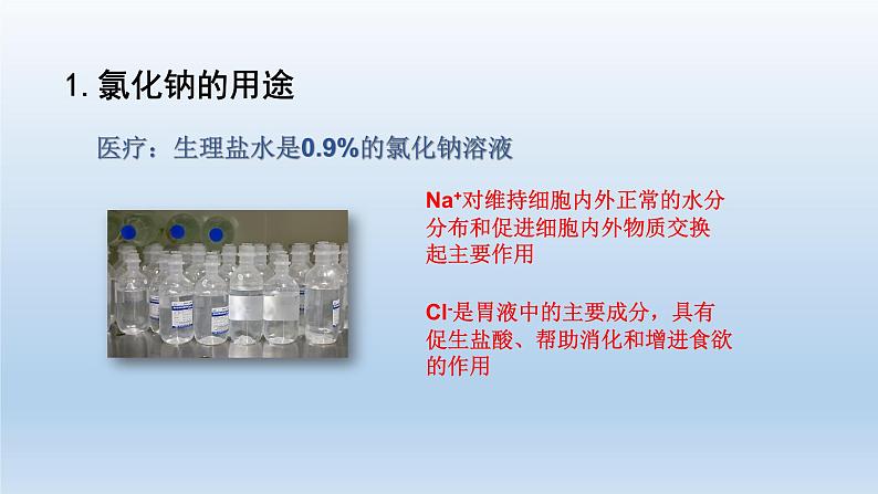 人教版初中化学九年级（下册）11.1.1 生活中常见的盐 （第1课时）课件08