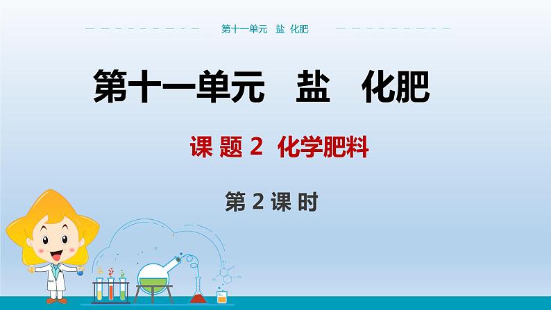 人教版初中化学九年级（下册）11.2.2 化学肥料 课件01