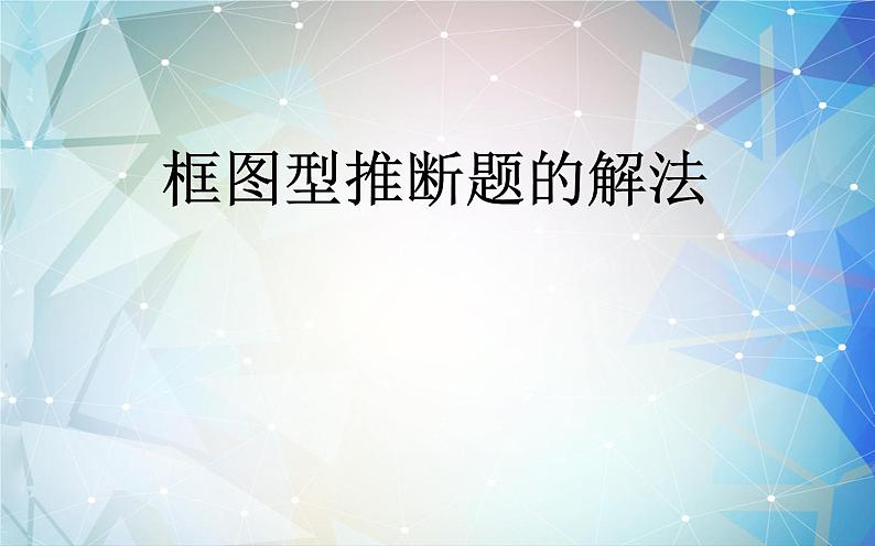 中考化学——框图型推断题的解法01