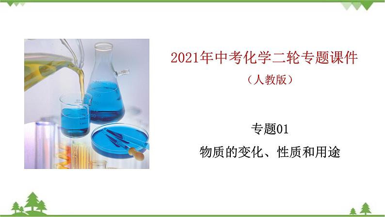 人教版2021年中考化学二轮专题课件 专题1《物质的变化、性质和用途》01