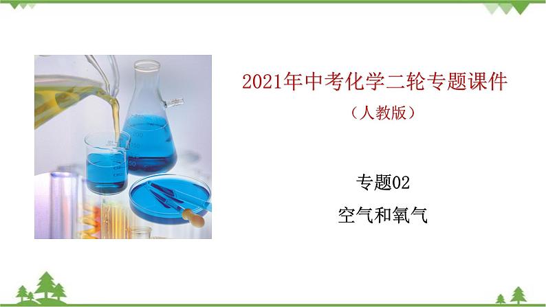 人教版2021年中考化学二轮专题课件 专题2《空气和氧气》01