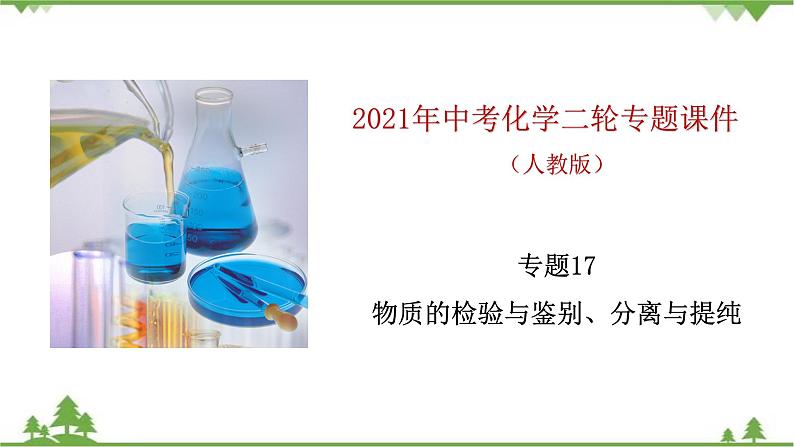 专题17 物质的检验与鉴别、分离与提纯-2021年中考化学二轮专题课件（人教版）01