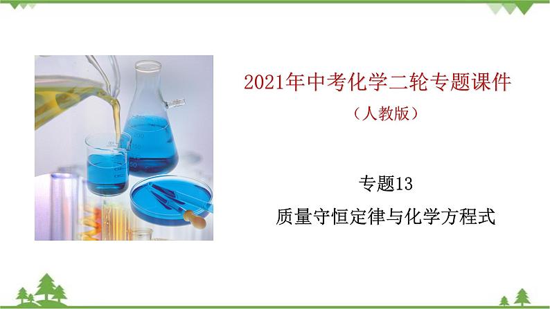 专题13 质量守恒定律与化学方程式-2021年中考化学二轮专题课件（人教版）01