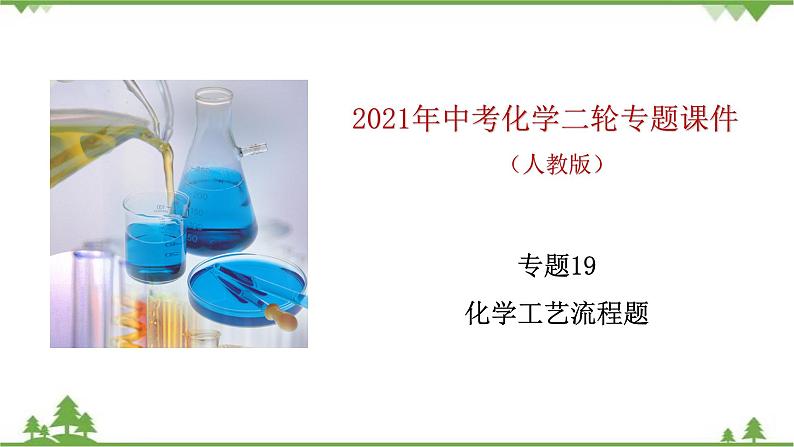 专题19 化学工艺流程题-2021年中考化学二轮专题课件（人教版）01