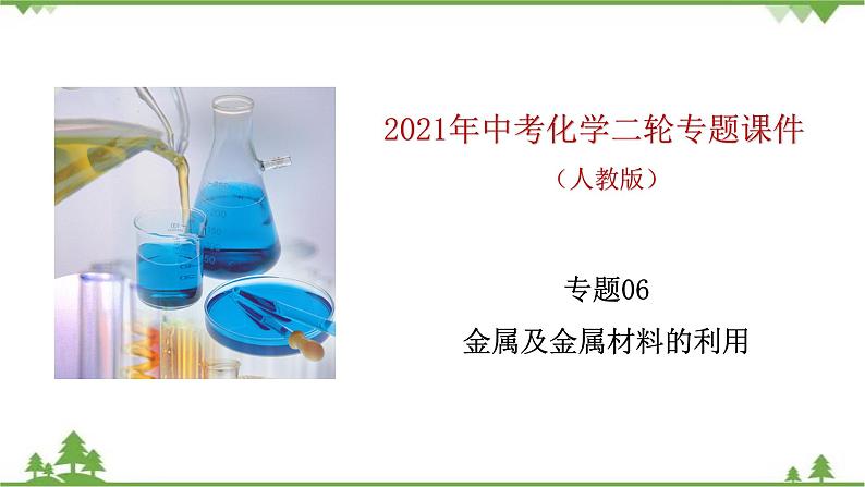 人教版2021年中考化学二轮专题课件 专题6 《金属及金属材料的利用》01