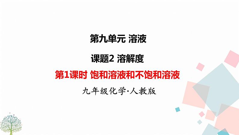 九年级下册化学人教版课件  第九单元   课题2 溶解度01