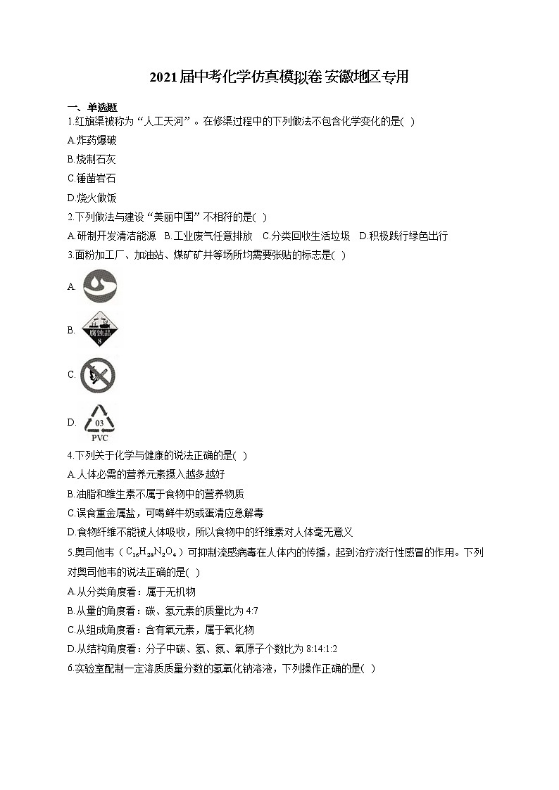 2021届中考化学仿真模拟卷 安徽地区专用第1页