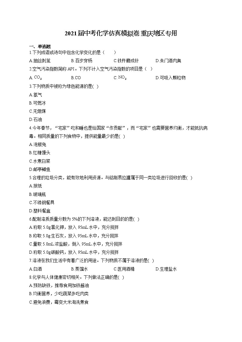 2021届中考化学仿真模拟卷 重庆地区专用01