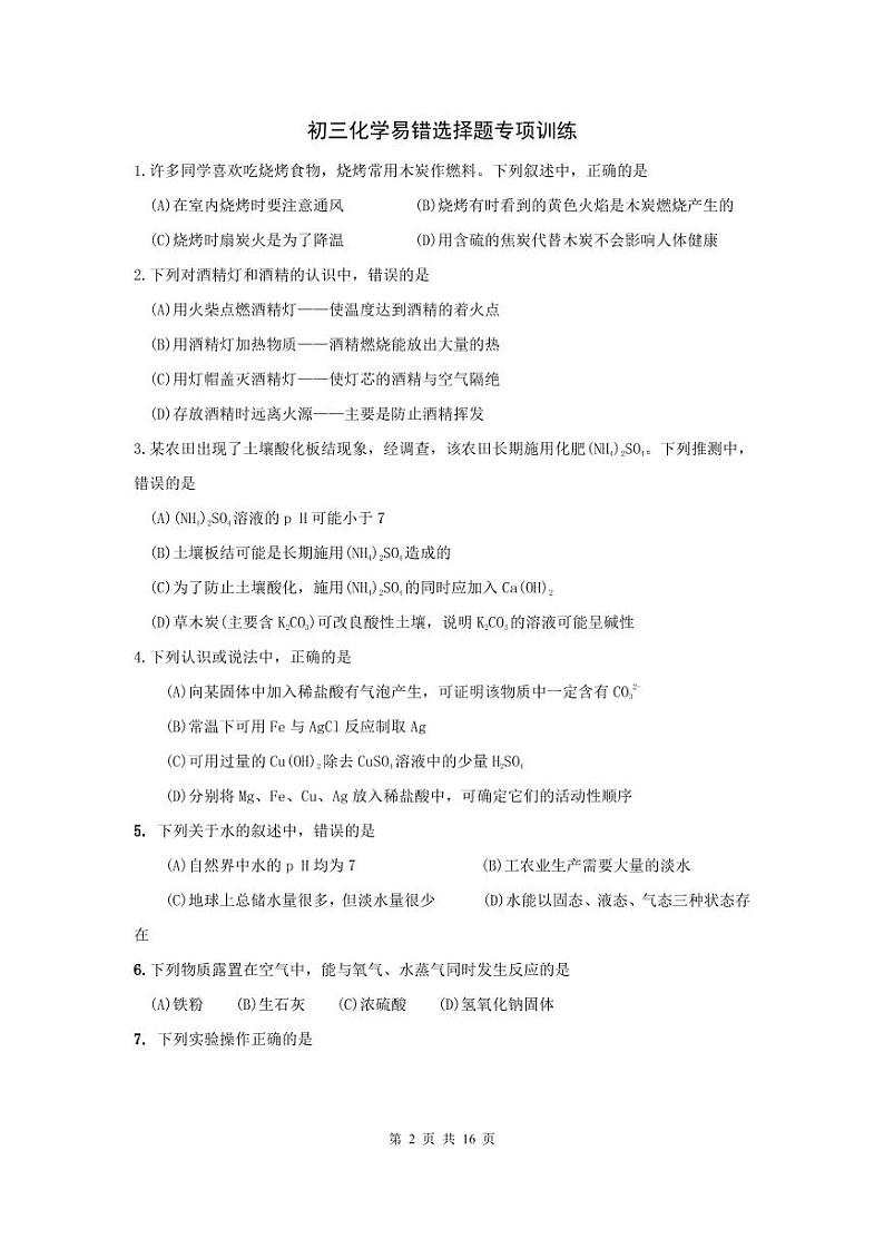 初三化学 易错选择题专项训练试卷（含答案）第2页