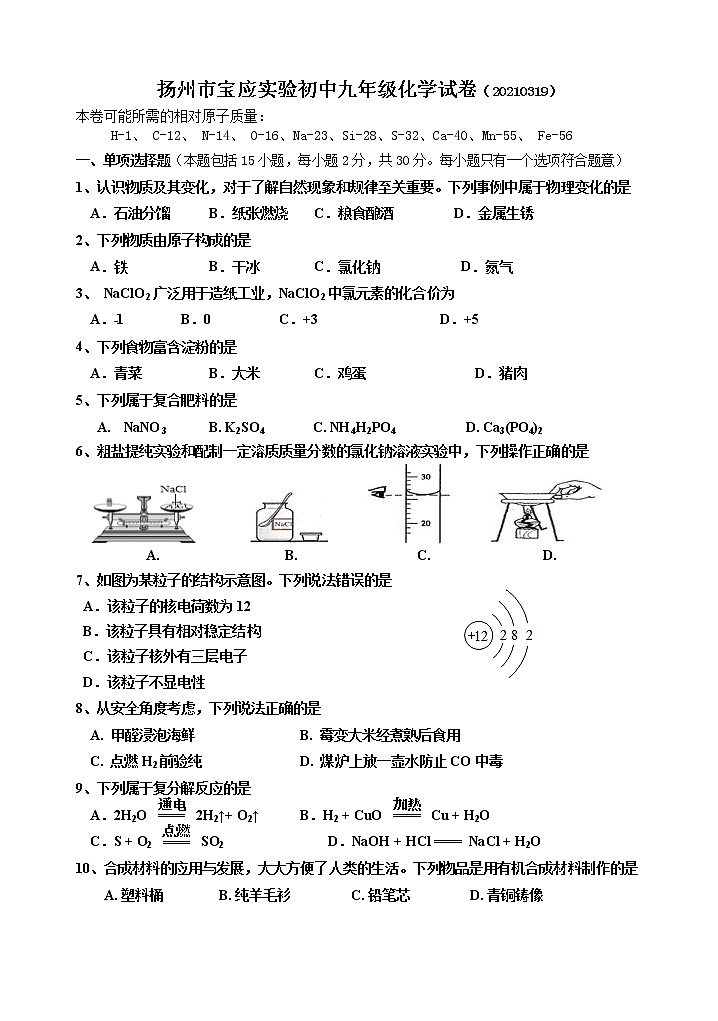 扬州市宝应实验初中化学月考试卷2021.0301