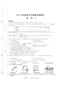 2021年河南省中考模拟名校联考化学（一） （含答案）